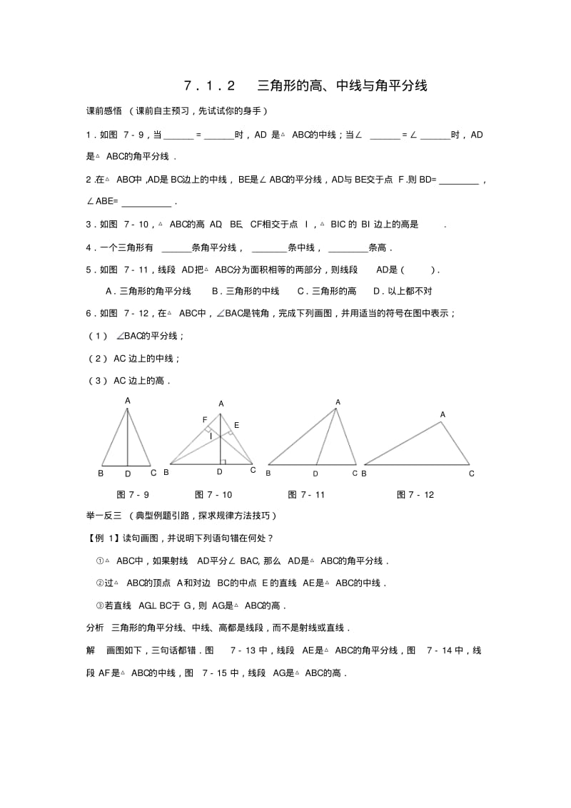712三角形的高中线与角平分线同步练习(含答案).pdf_第1页