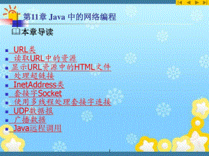 Java大学实用教程第11章Java中的网络编程.pdf