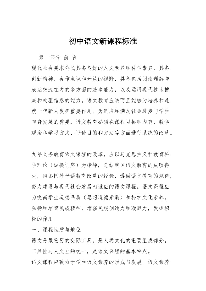 初中语文新课程标准【最新修订版】.doc_第1页