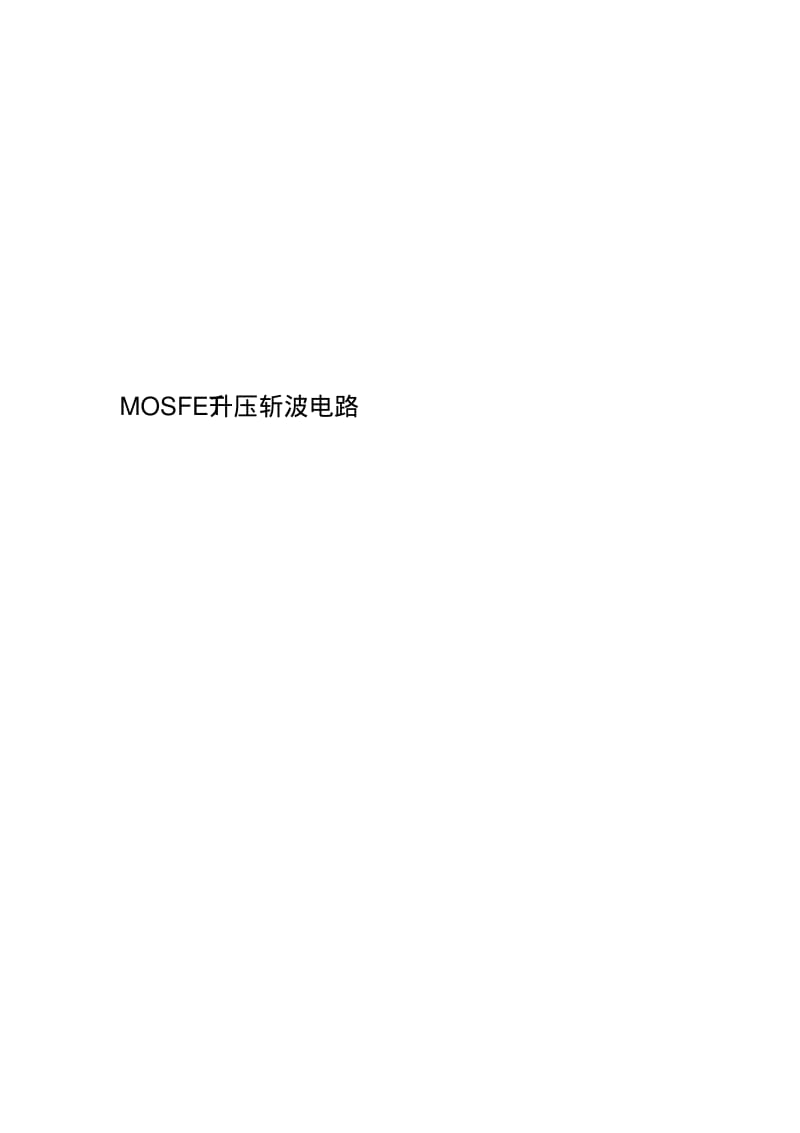 MOSFET升压斩波电路.pdf_第1页