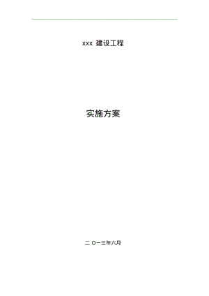 xx小学项目实施方案DOC.pdf