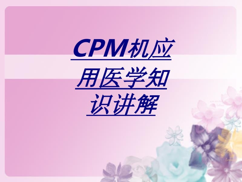 CPM机应用医学知识讲解讲义.pdf_第1页