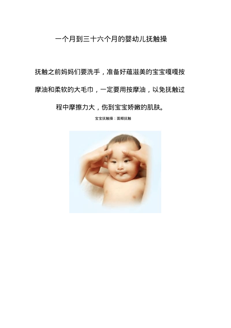 一个月到三十六个月的婴幼儿抚触操.pdf_第1页