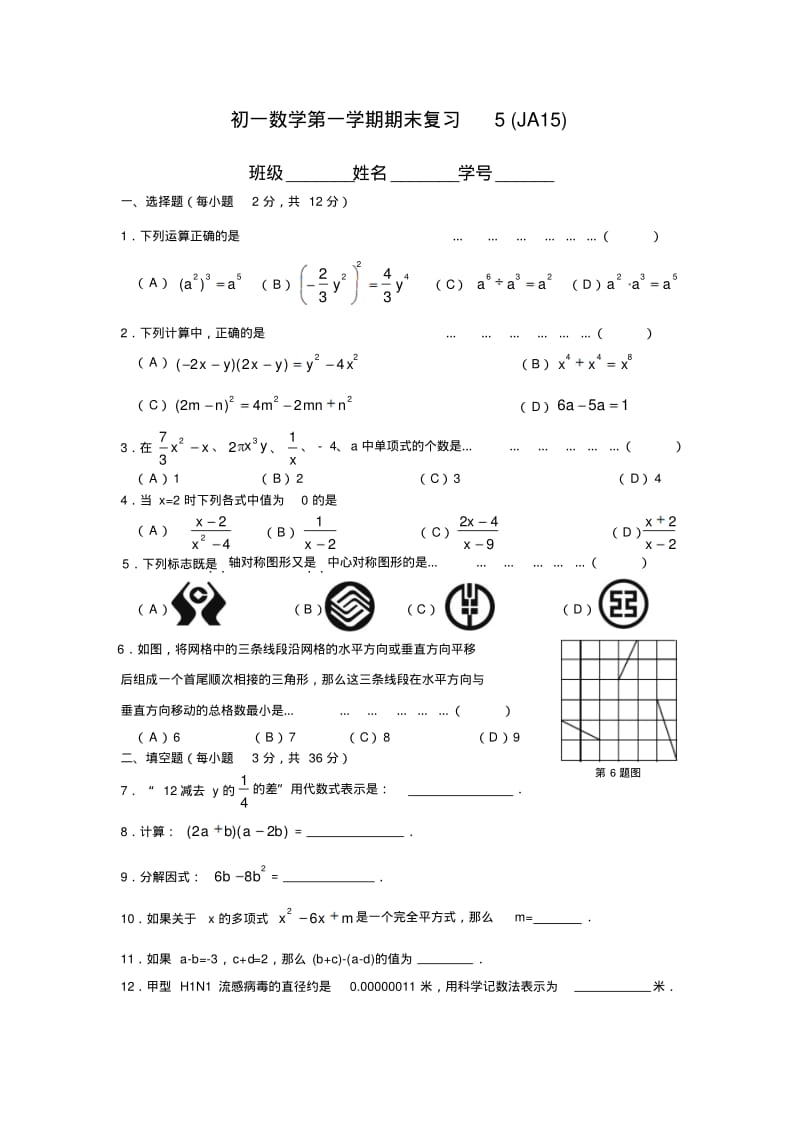 5上海市静安区2015-2016学年七年级第一学期期末数学复习试卷及答案.pdf_第1页