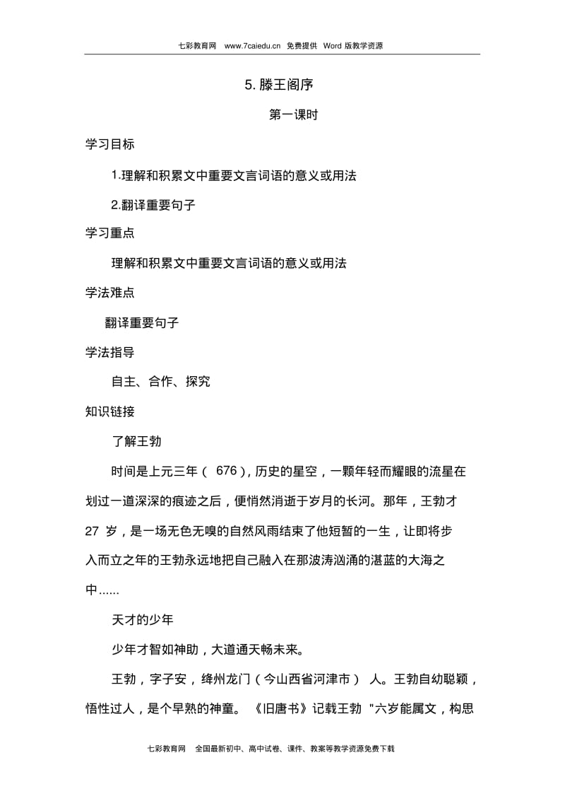 5.滕王阁序解析.pdf_第1页