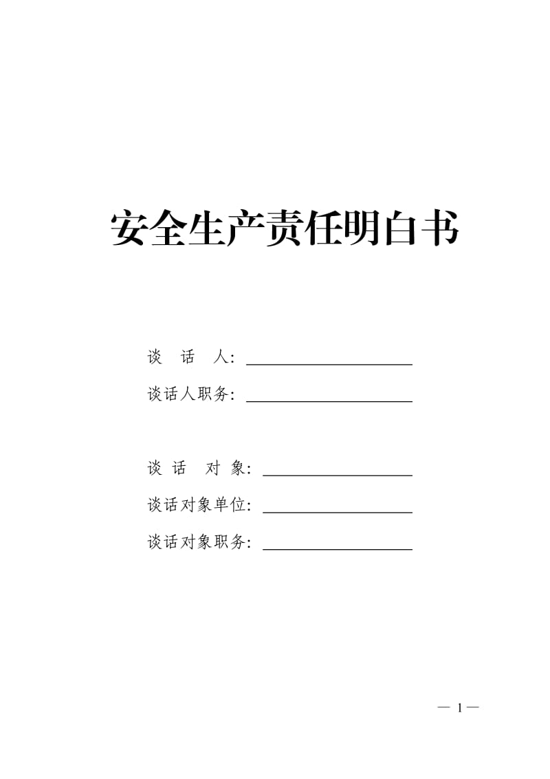 安全生产责任明白书.doc_第1页