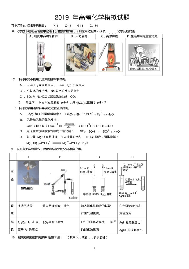 2019年北京市延庆高三化学一模试题及答案.pdf_第1页