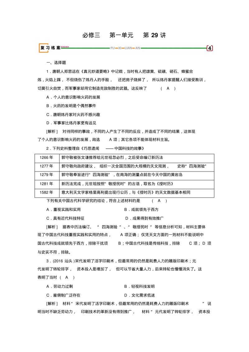 2018高考历史必修三第一单元中国古代的思想与科技第29讲Word版含解析.pdf_第1页