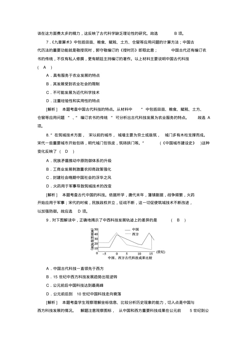 2018高考历史必修三第一单元中国古代的思想与科技第29讲Word版含解析.pdf_第3页