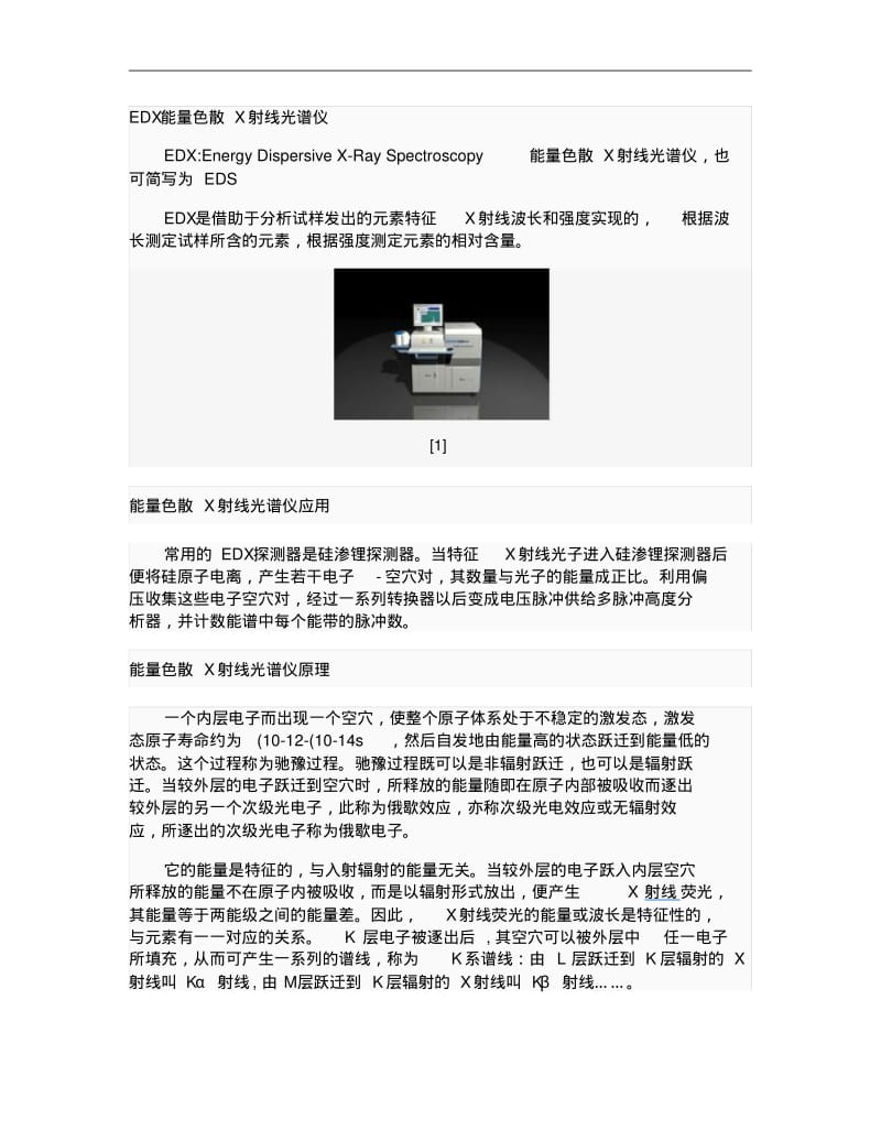 EDX能量色散X射线光谱仪简介解析.pdf_第1页