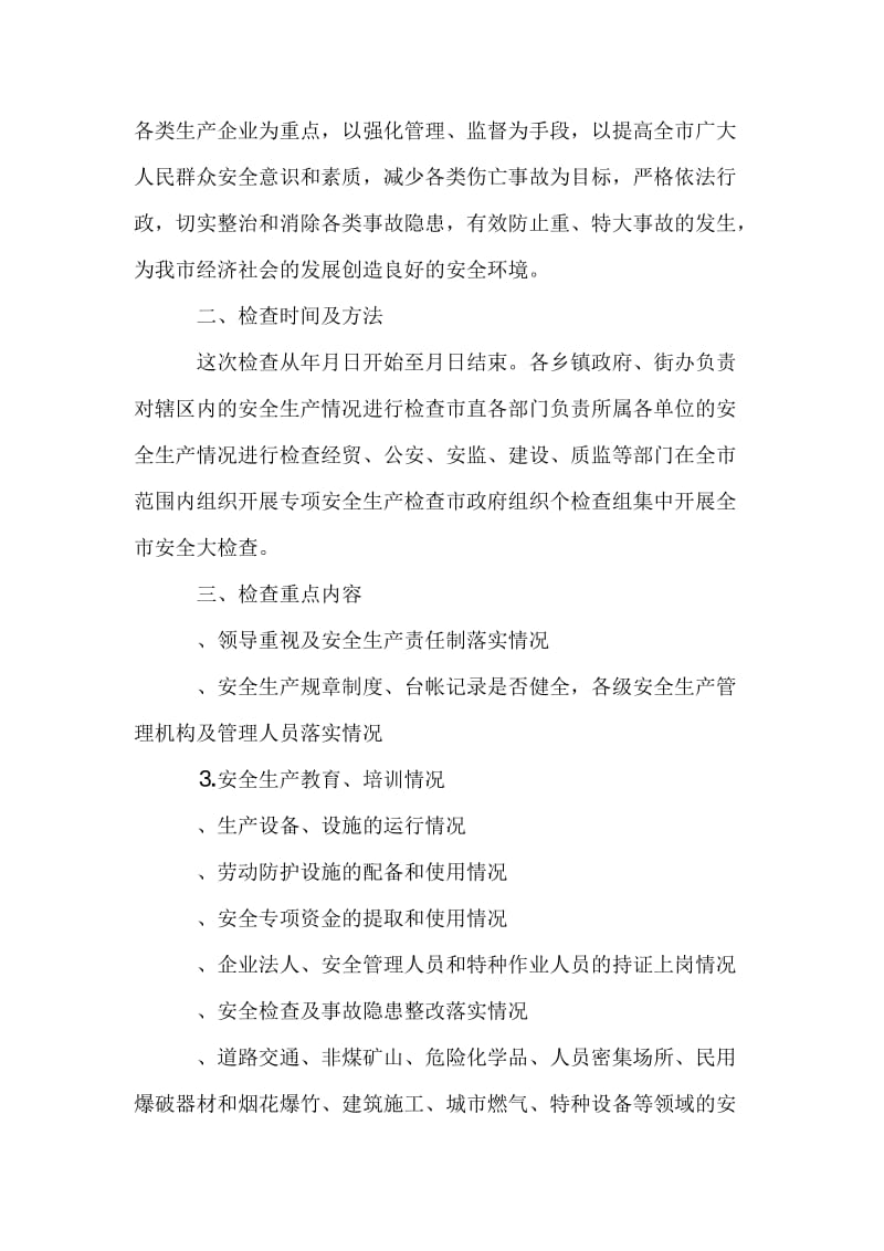 “国庆节”期间安全生产大检查实施方案.docx_第2页