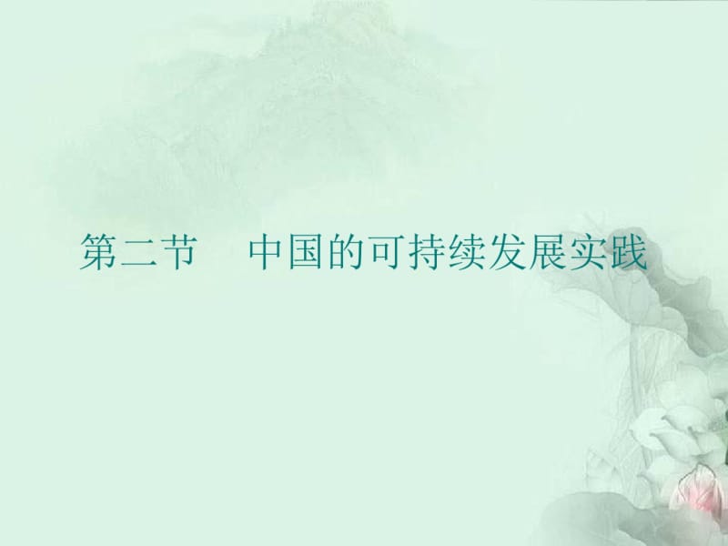 【地理】人教版必修2第六章第二节中国的可持续发展实践(课件).pdf_第1页