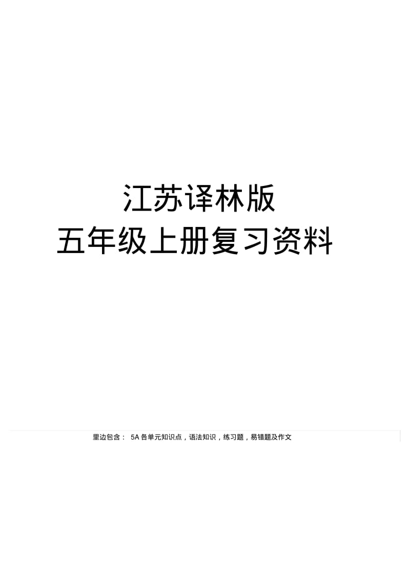 【精选】江苏译林版英语五年级上册知识点整理及练习题.pdf_第1页