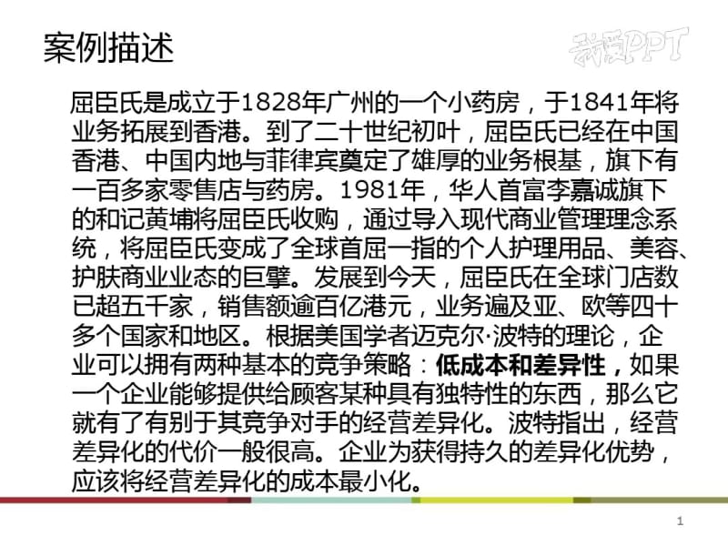【精选】屈臣氏的差异化竞争战略案例分析.pdf_第2页
