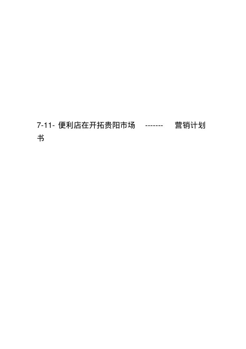 7-11-便利店在开拓贵阳市场-------营销计划书.pdf_第1页