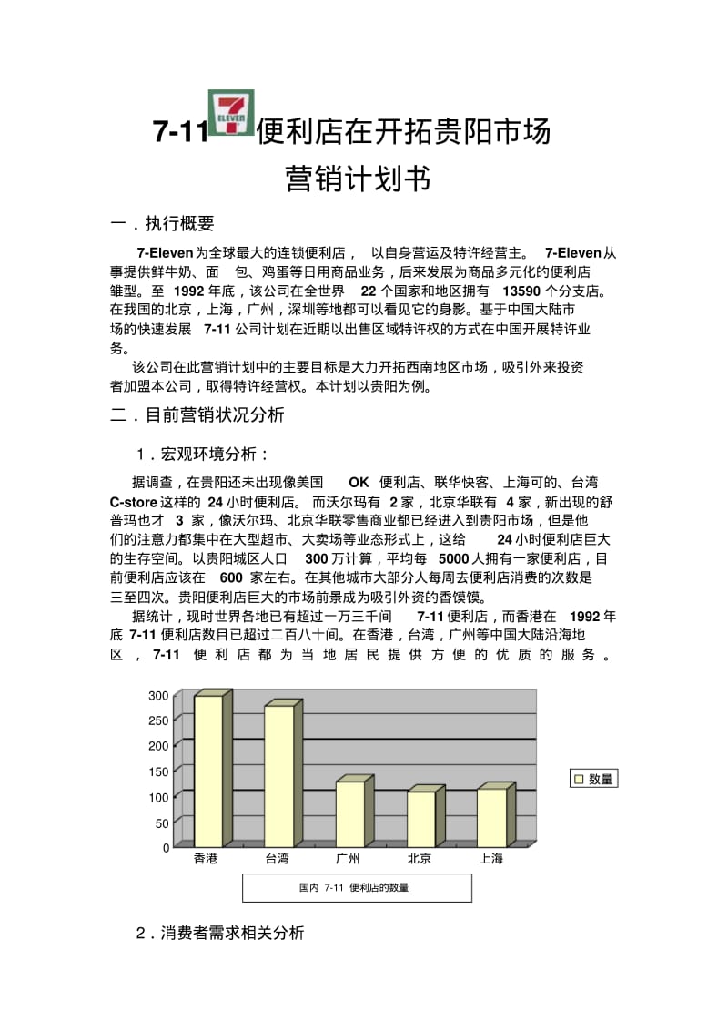 7-11-便利店在开拓贵阳市场-------营销计划书.pdf_第2页