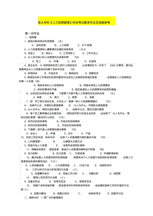 2019年电大专科【人力资源管理】科目考试要求作业及答案参考.pdf