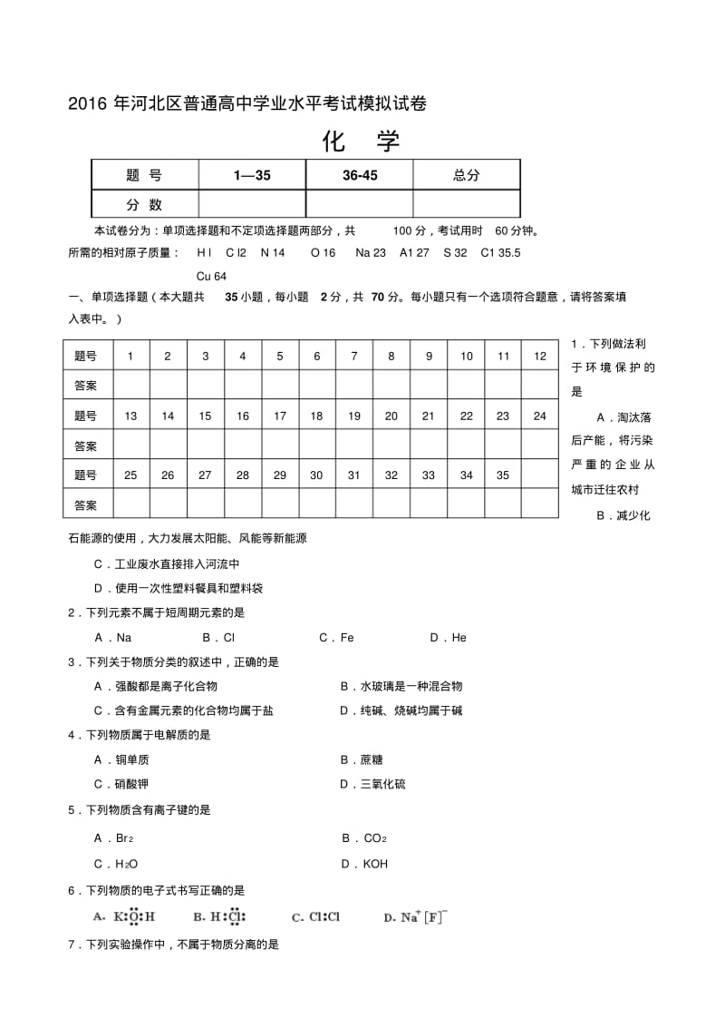 【精选】河北省高中化学会考试卷及答案.pdf_第1页