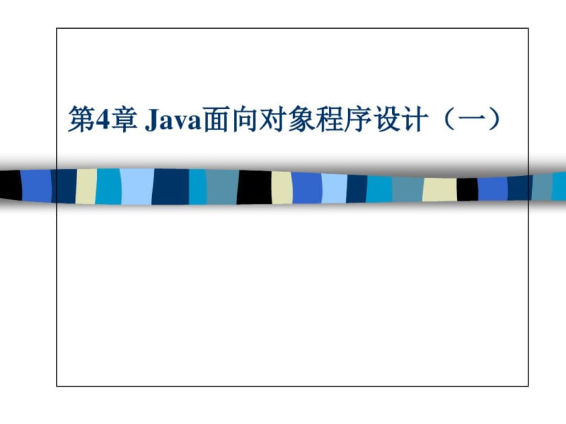 Java面向对象程序设计(一)解析.pdf_第1页