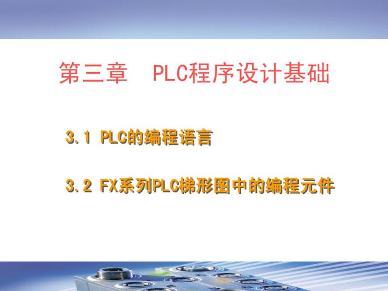 PLC程序设计基础.pdf_第1页