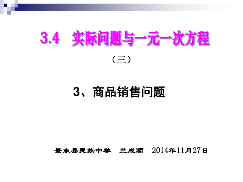 3.4实际问题与一元一次方程(商品销售问题).pdf_第1页