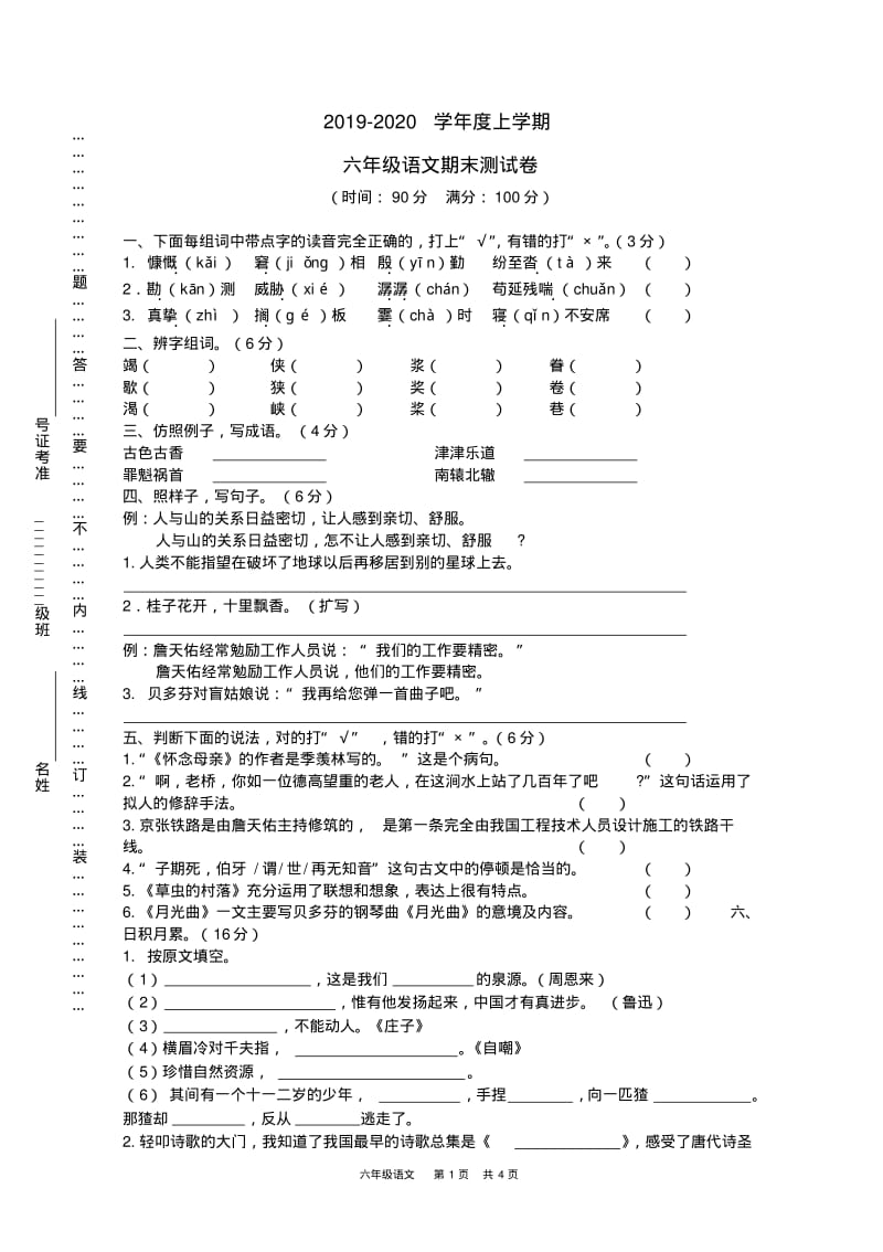 2019-2020年人教版六年级语文上册期末试卷.pdf_第1页