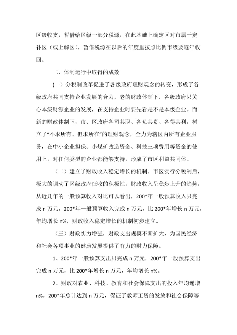 关于市区分税制财政管理体制改革的调研报告.docx_第2页