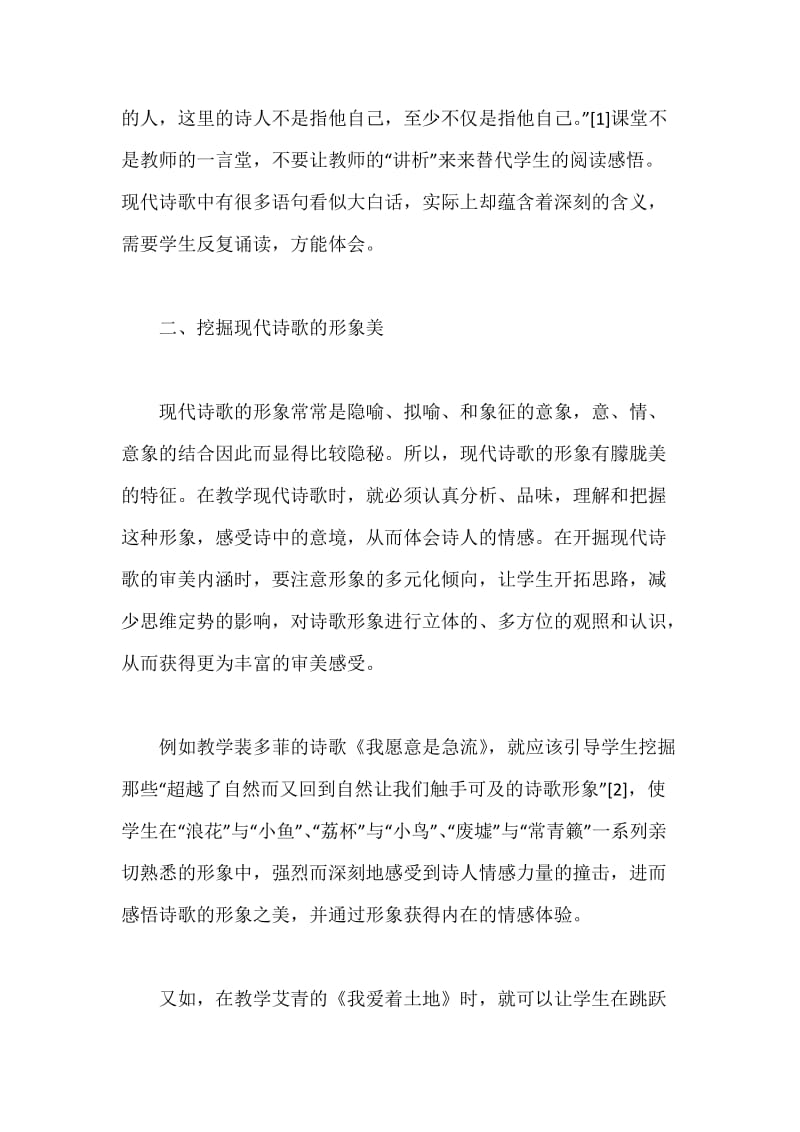 初中语文现代诗歌审美教学策略.docx_第3页