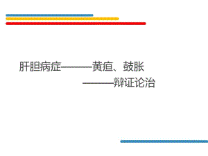 中医内科-肝胆疾病..pdf
