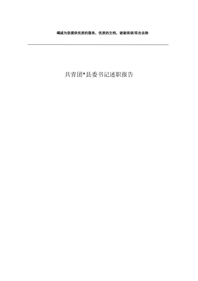 共青团-县委书记述职报告.docx_第1页