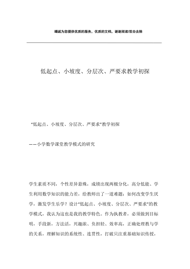 低起点、小坡度、分层次、严要求教学初探.docx_第1页