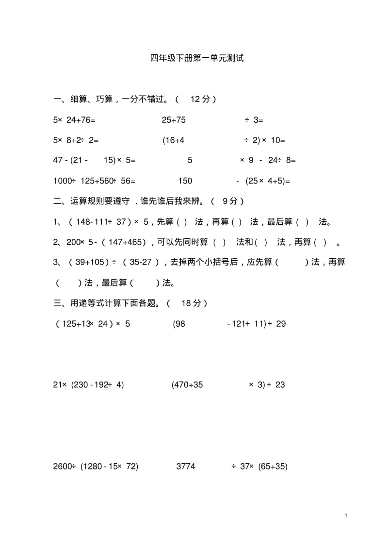 人教版小学四年级数学下册单元同步习题.pdf_第1页