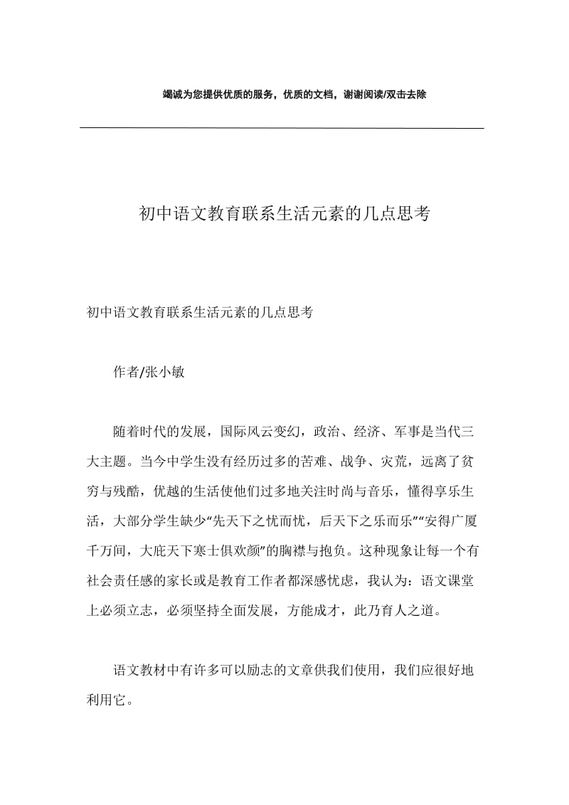 初中语文教育联系生活元素的几点思考.docx_第1页