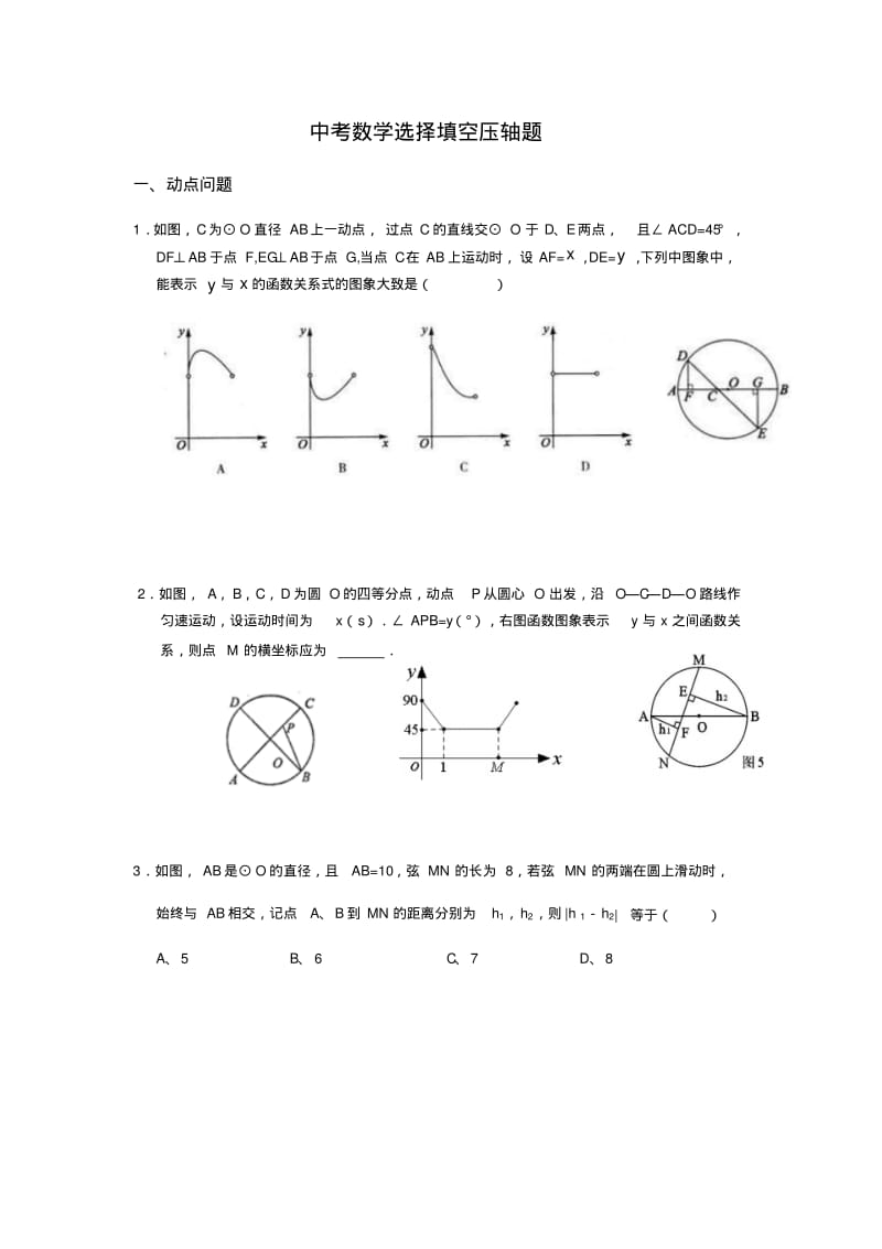 中考数学选择填空压轴题.pdf_第1页