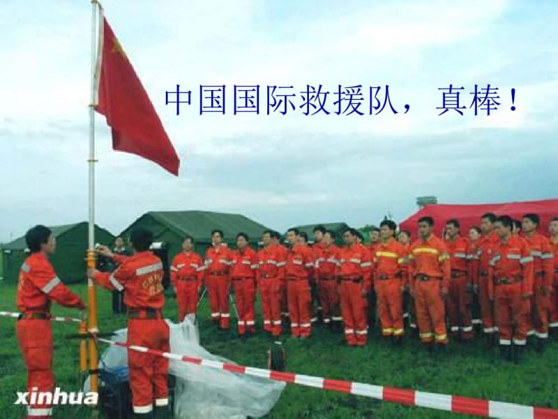 人教版小学语文三年级下册28中国国际救援队真棒ppt课件.pdf_第1页