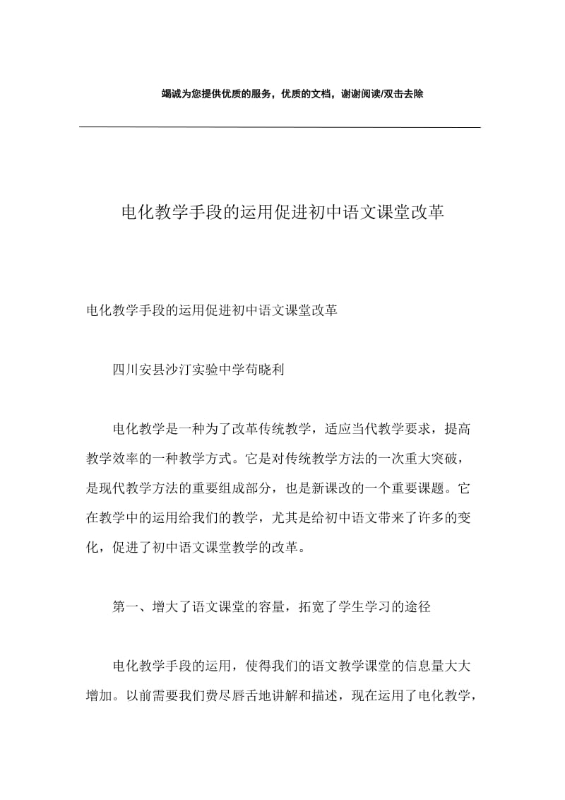 电化教学手段的运用促进初中语文课堂改革.docx_第1页