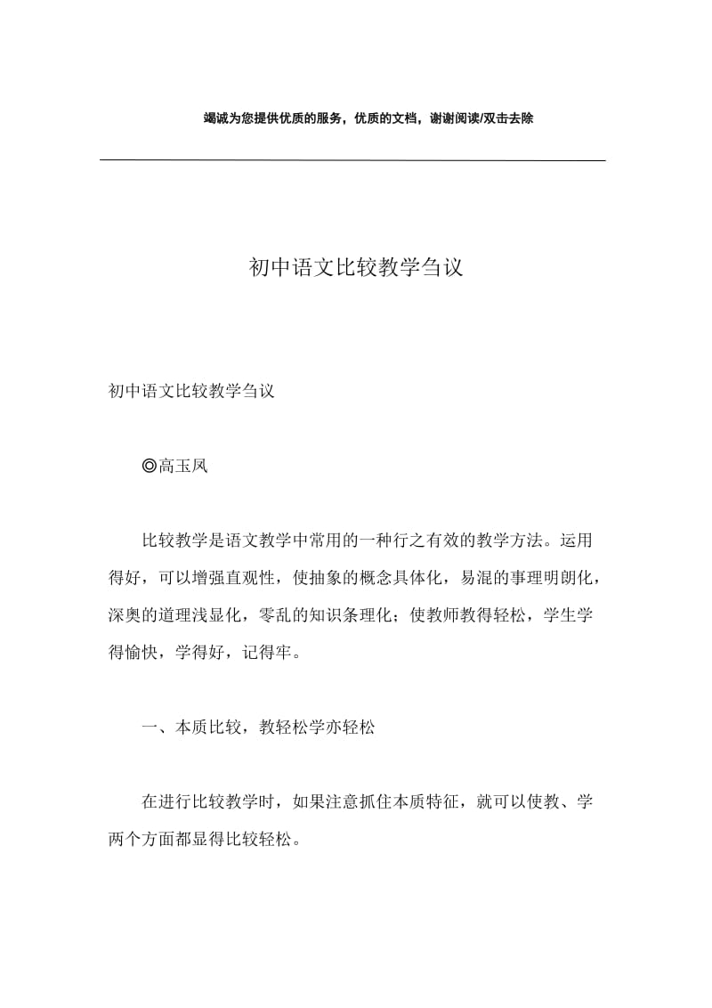 初中语文比较教学刍议.docx_第1页