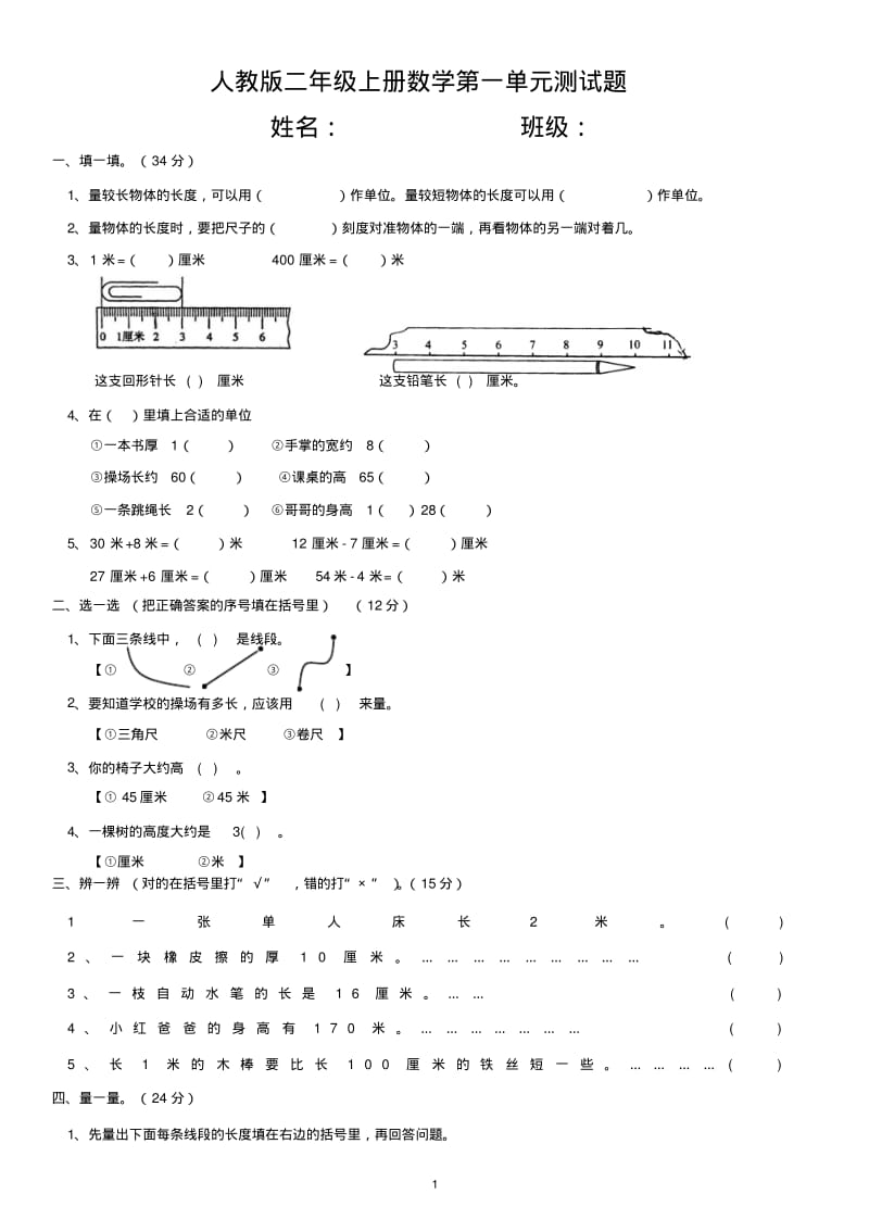 人教版二年级上册数学单元测试题(整套).pdf_第1页
