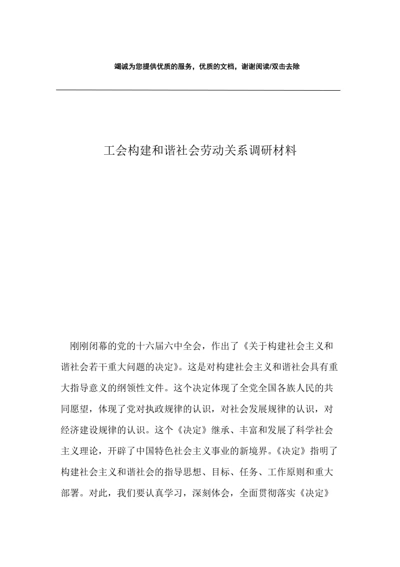 工会构建和谐社会劳动关系调研材料.docx_第1页