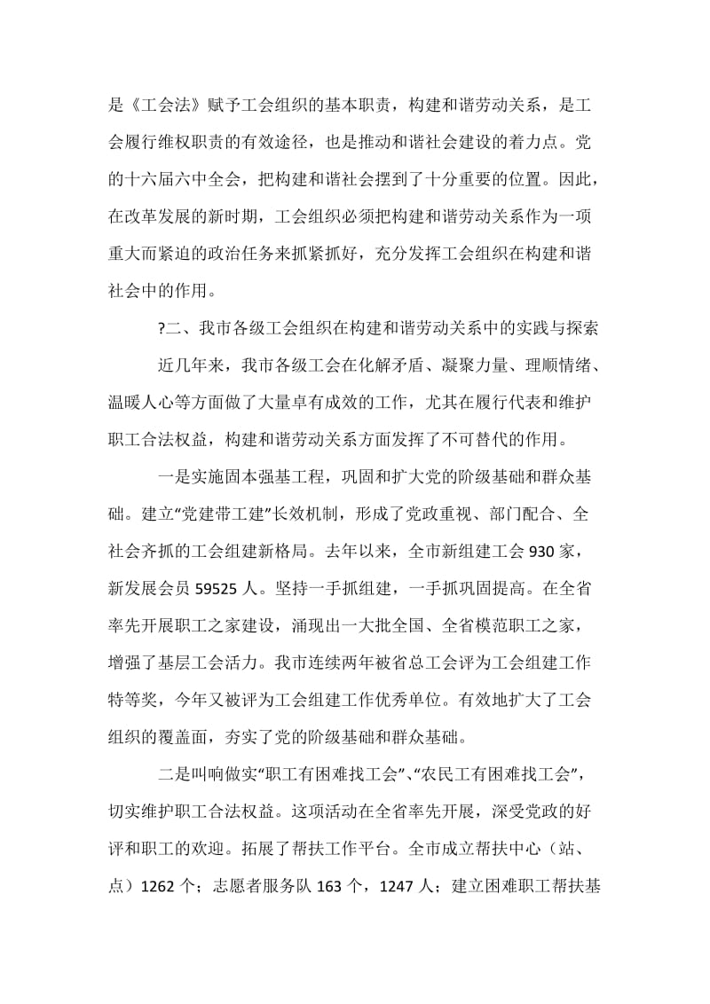 工会构建和谐社会劳动关系调研材料.docx_第3页