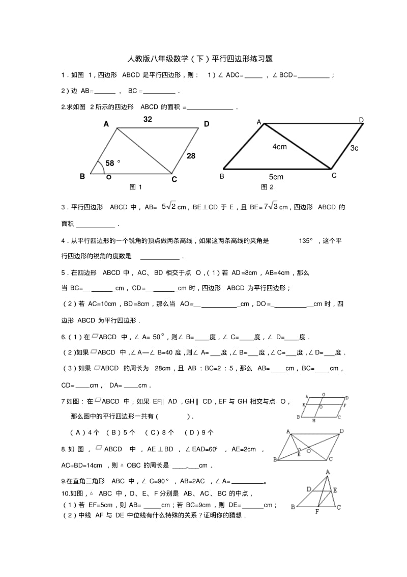 人教版八年级数学(下)平行四边形练习题.pdf_第1页