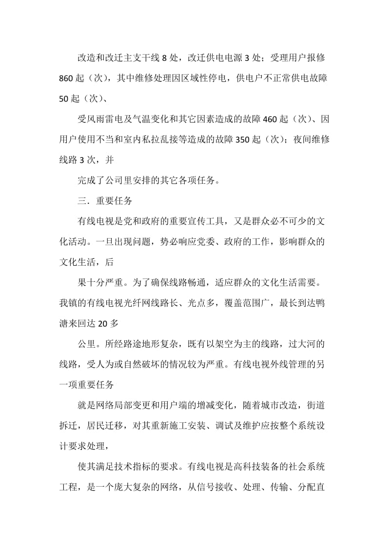 广播电视信息传输网络公司个人工作总结.docx_第3页