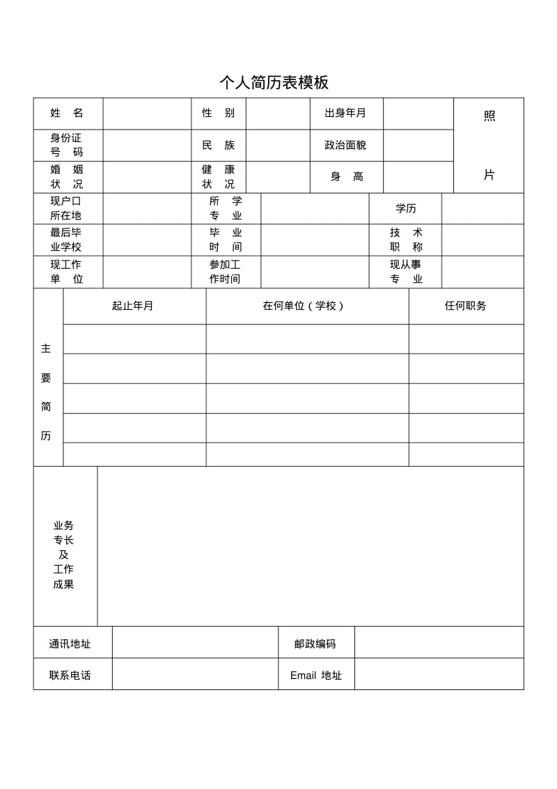 个人简历表模板.pdf_第1页