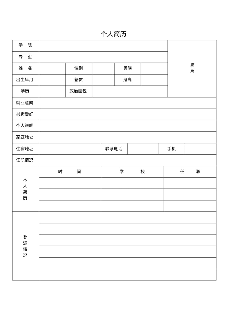 个人简历表模板.pdf_第2页