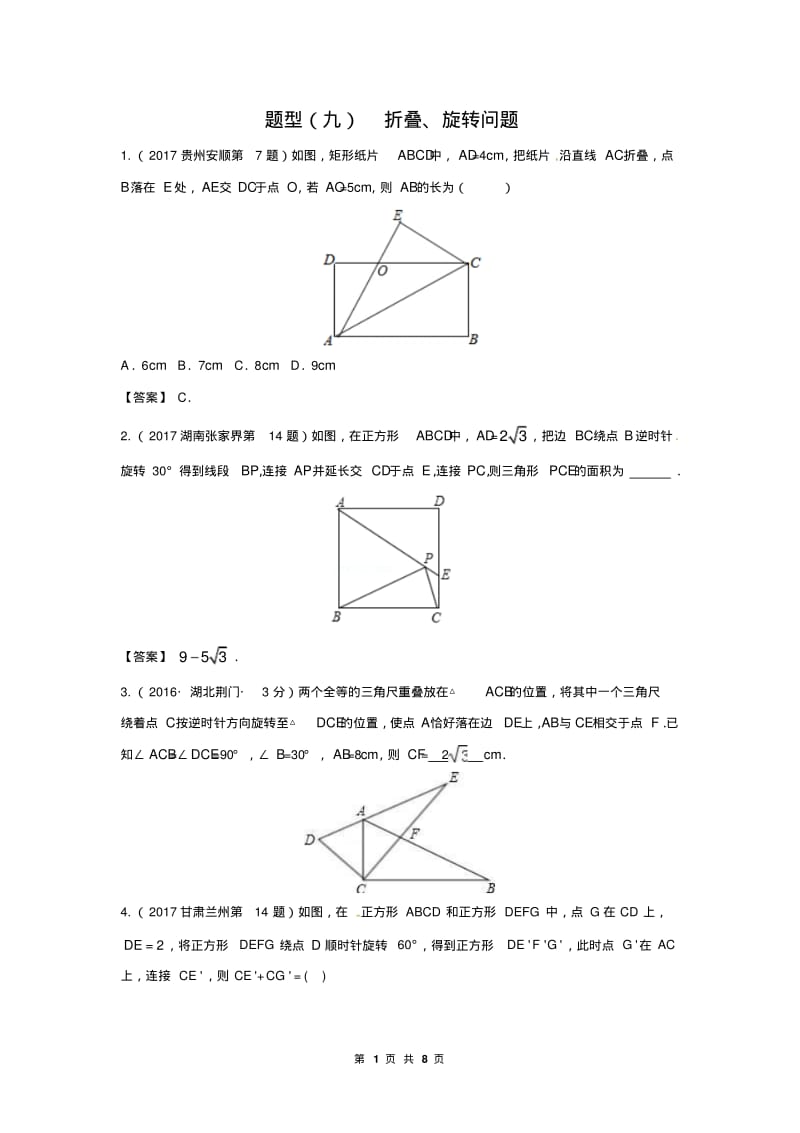 中考数学复习专题(9)折叠、旋转问题(含答案解析).pdf_第1页