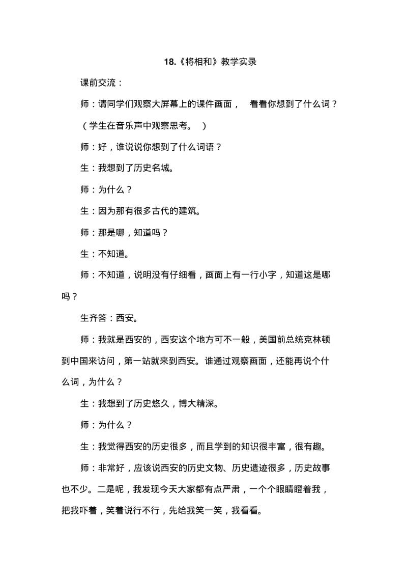 人教版小学语文五年级下册18.将相和(课堂实录).pdf_第1页