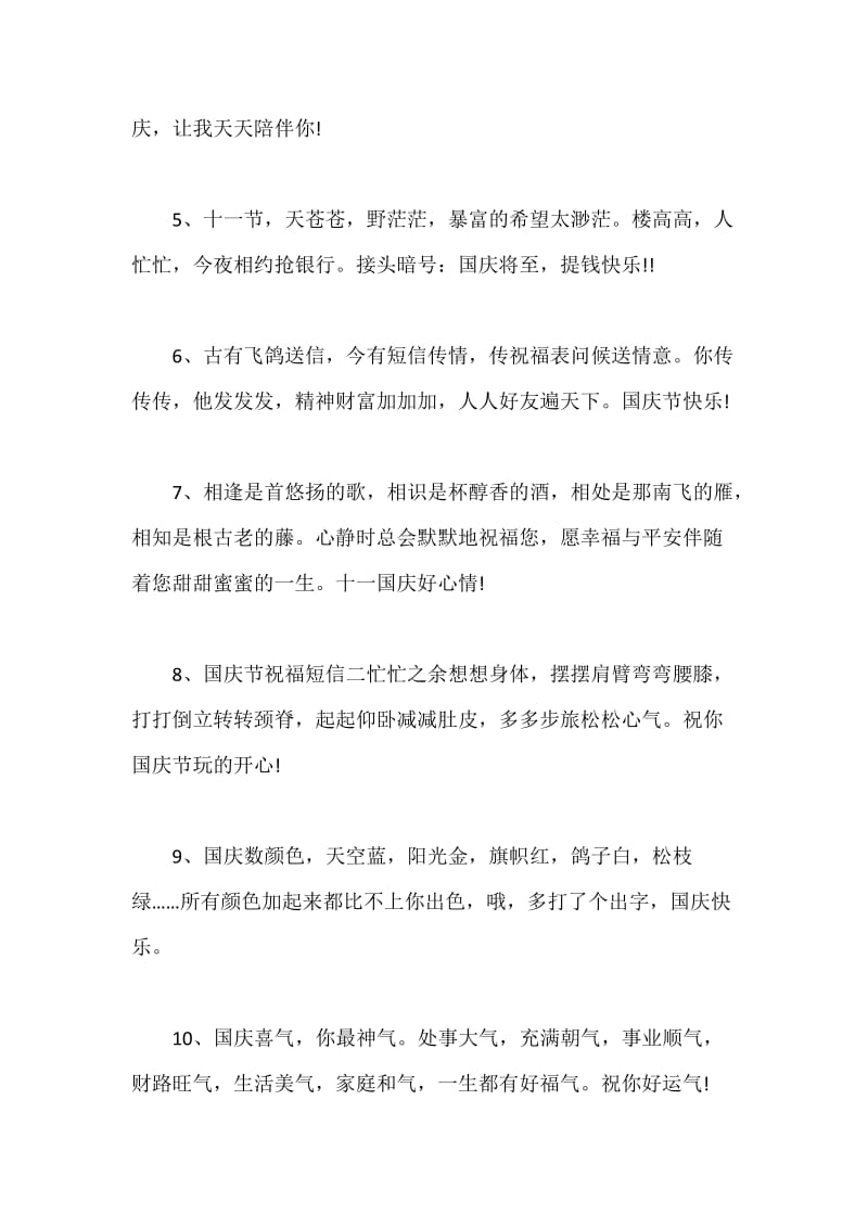 国庆祝福语集锦.docx_第2页