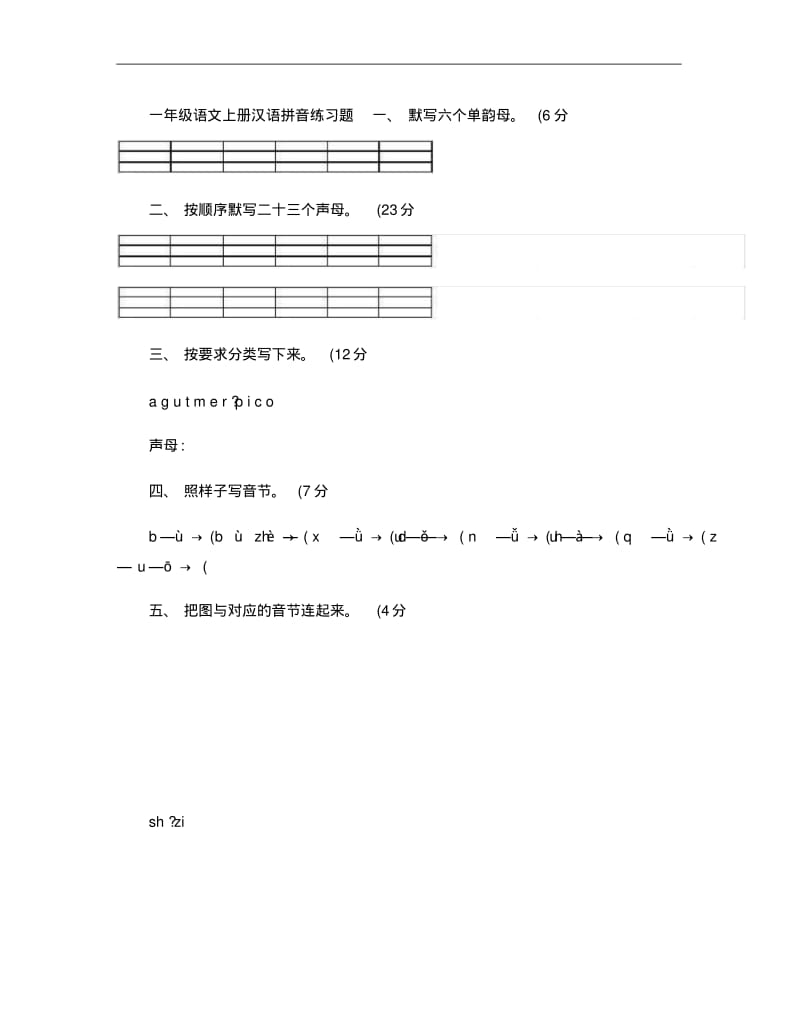 人教版小学语文一年级上册《汉语拼音》练习题解析.pdf_第1页