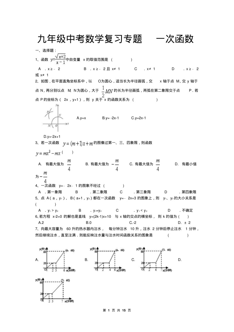 中考数学《一次函数》复习练习题及答案.pdf_第1页