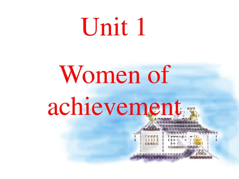 人教版高中英语必修四womenofachievementPPT课件.pdf_第1页